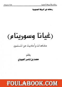 غيانا وسورينام - مشاهدات وأحاديث عن المسلمين