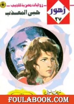 حبي المعذب - سلسلة زهور