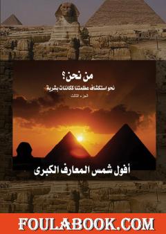 من نحن؟ - ج3: أفول شمس المعارف الكبرى