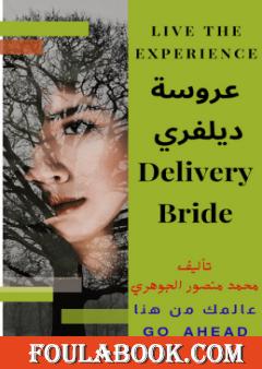 عروس ديلفري
