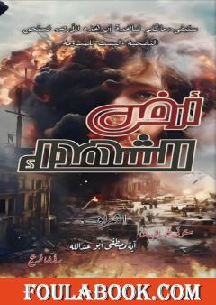 أرض الشهداء