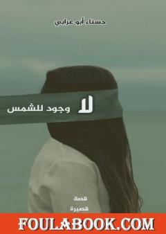 لا وجود للشمس