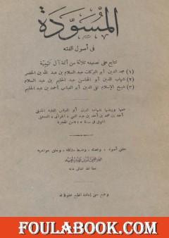 المسودة في أصول الفقه