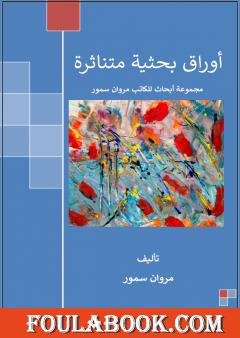 أوراق بحثية متناثرة