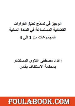 الوجيز في نماذج تعليل القرارات القضائية المستساغة في الماادة المدنية - المجموعات من 1 إلى 4