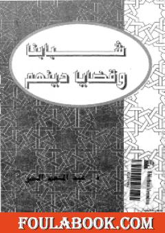 شبابنا وقضايا دينهم