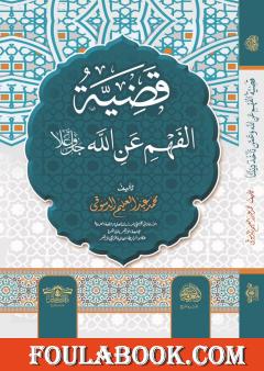 قضية الفهم عن الله عز وجل