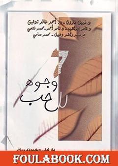 7 وجوه للحب