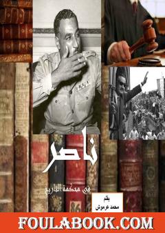 ناصر في محكمة التاريخ