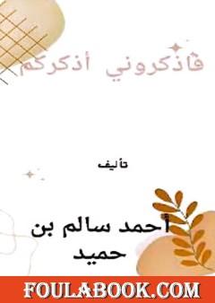 فاذكروني أذكركم