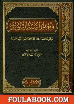 معالم السنة النبوية - الجزء الأول: العقيدة، العلم ومصادره، العبادات
