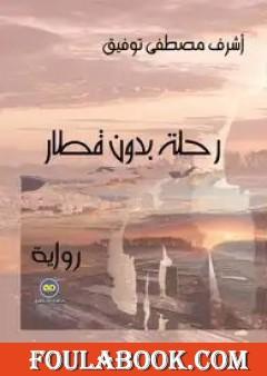 رحلة بدون قطار