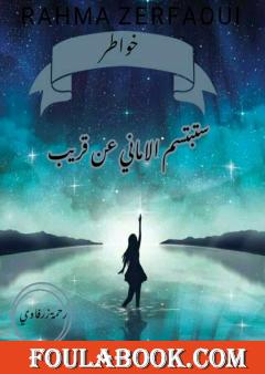 ستبتسم الأماني عن قريب