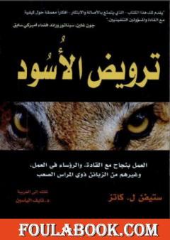 ترويض الأسود