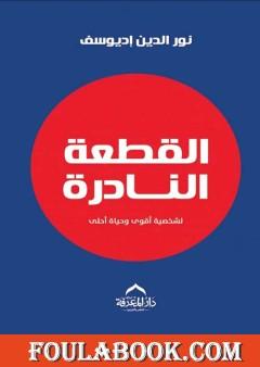 القطعة النادرة