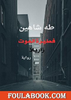 فطيرة الموت - زاريلا