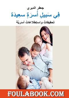 في سبيل أسرة سعيدة - تحقيقات واستطلاعات أسرية