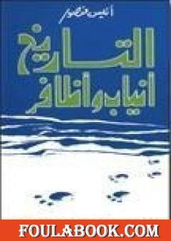 التاريخ أنياب وأظافر