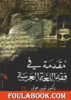مقدمة في فقه اللغة العربية