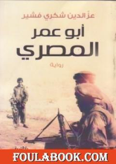 أبو عمر المصري