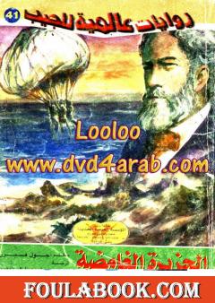 الجزيرة الغامضة