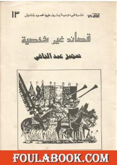 قصائد غير شخصية 2