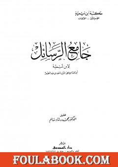 جامع الرسائل - ط. المدني
