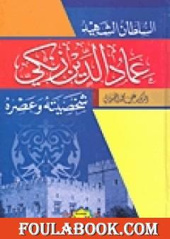 السلطان الشهيد عماد الدين زنكي شخصيته وعصره