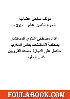 مناحي قضائية - الجزء الثامن عشر