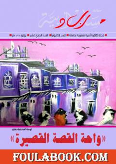 مجلة مسارب أدبية - العدد 11