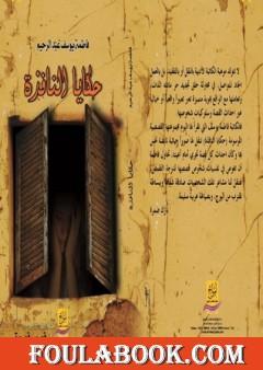 حكايا النافذة