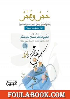 حَجرؑ وهَجرؑ