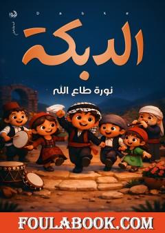 الدبكة