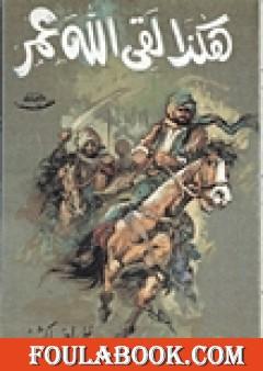 هكذا لقي الله عمر