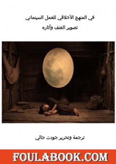 في المنهج الأخلاقي للعمل السينمائي