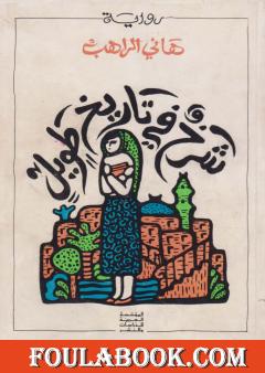 شرخ في تاريخ طويل