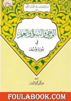 الوحي والنبوة والعلم في سورة يوسف