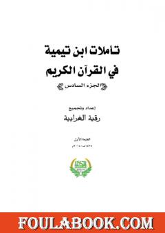تأملات ابن تيمية في القرآن الكريم - الجزء السادس: من صفحة 2443- 2916
