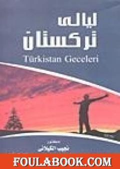 ليالي تركستان