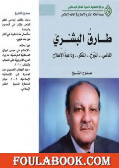 طارق البشري: القاضي، المؤرخ، المفكر وداعية الإصلاح