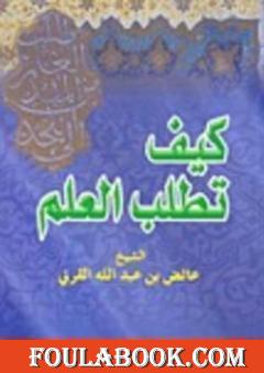 كيف تطلب العلم