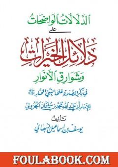 الدلالات الواضحات على دلائل الخيرات وشوارق الأنوار في ذكر الصلاة على النبي المختار