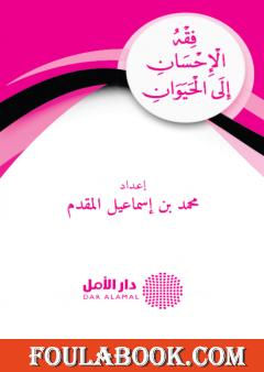 فقه الإحسان إلى الحيوان