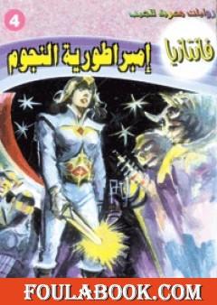 إمبراطورية النجوم - سلسلة فانتازيا