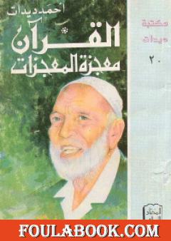 القرآن معجزة المعجزات