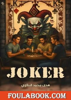 الجوكر (Joker)