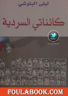 كائناتي السردية