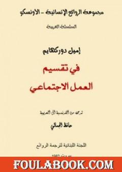 في تقسيم العمل الإجتماعي