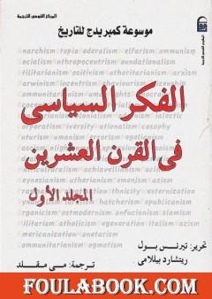 موسوعة كمبريدج للتاريخ 1: الفكر السياسي في القرن العشرين