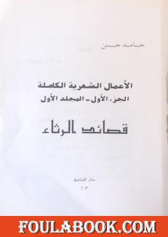 الأعمال الشعرية الكاملة - الجزء الأول: المجلد الأول